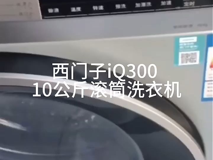 西門子iq30010公斤滾筒洗衣機,高溫筒清潔,除菌除黴防止二次汙染!