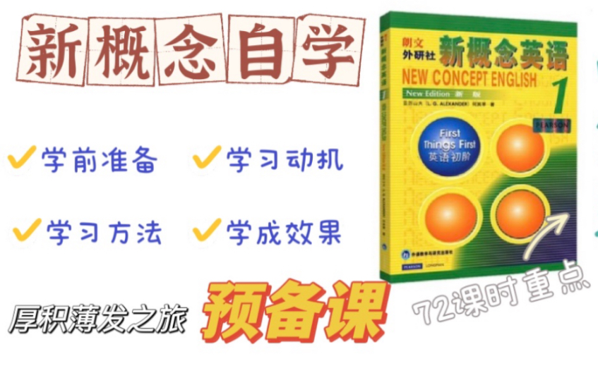 [图]新概念英语是被严重低估的宝藏书！最好别轻易开始，不然就应该这样学