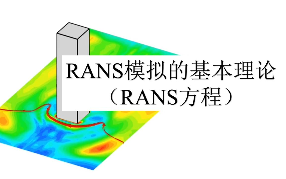 CFD系列RANS模型基本原理(RANS方程)雷诺平均哔哩哔哩bilibili