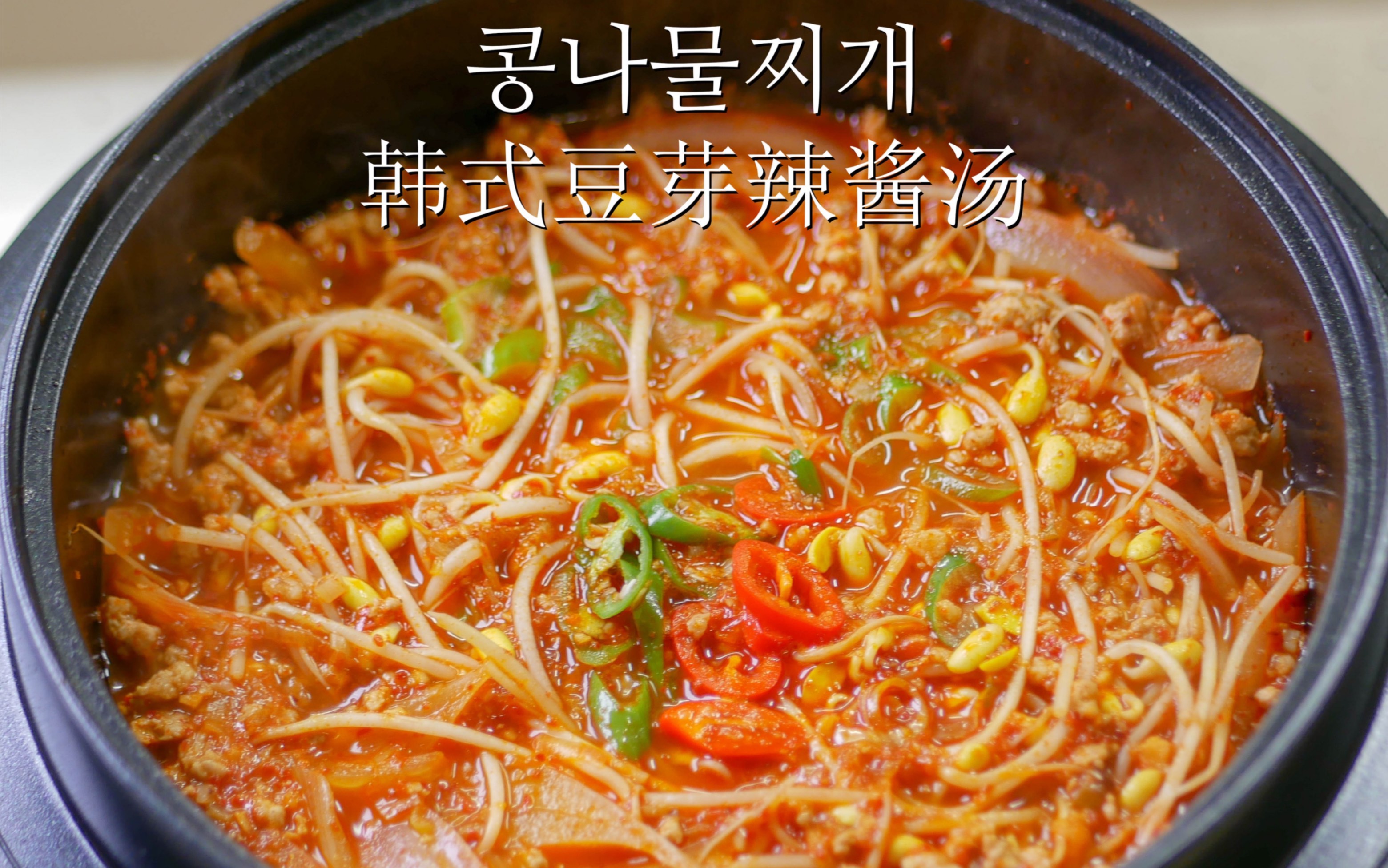 【韩国家庭做法】豆芽这样做好吃到汤汁都吃光！ - 哔哩哔哩