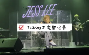 Download Video: 李佳薇痛快开麦巡演重庆站不完整talking记录和清唱