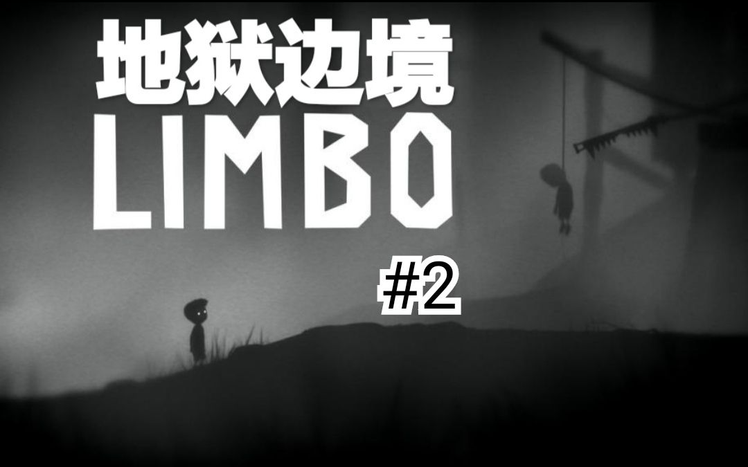 [图]LIMBO(地狱边境）#2【游戏链接见简介】