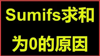 sumifs求和为0的原因怎么回事办