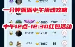 派派抢红包活动教学1哔哩哔哩bilibili