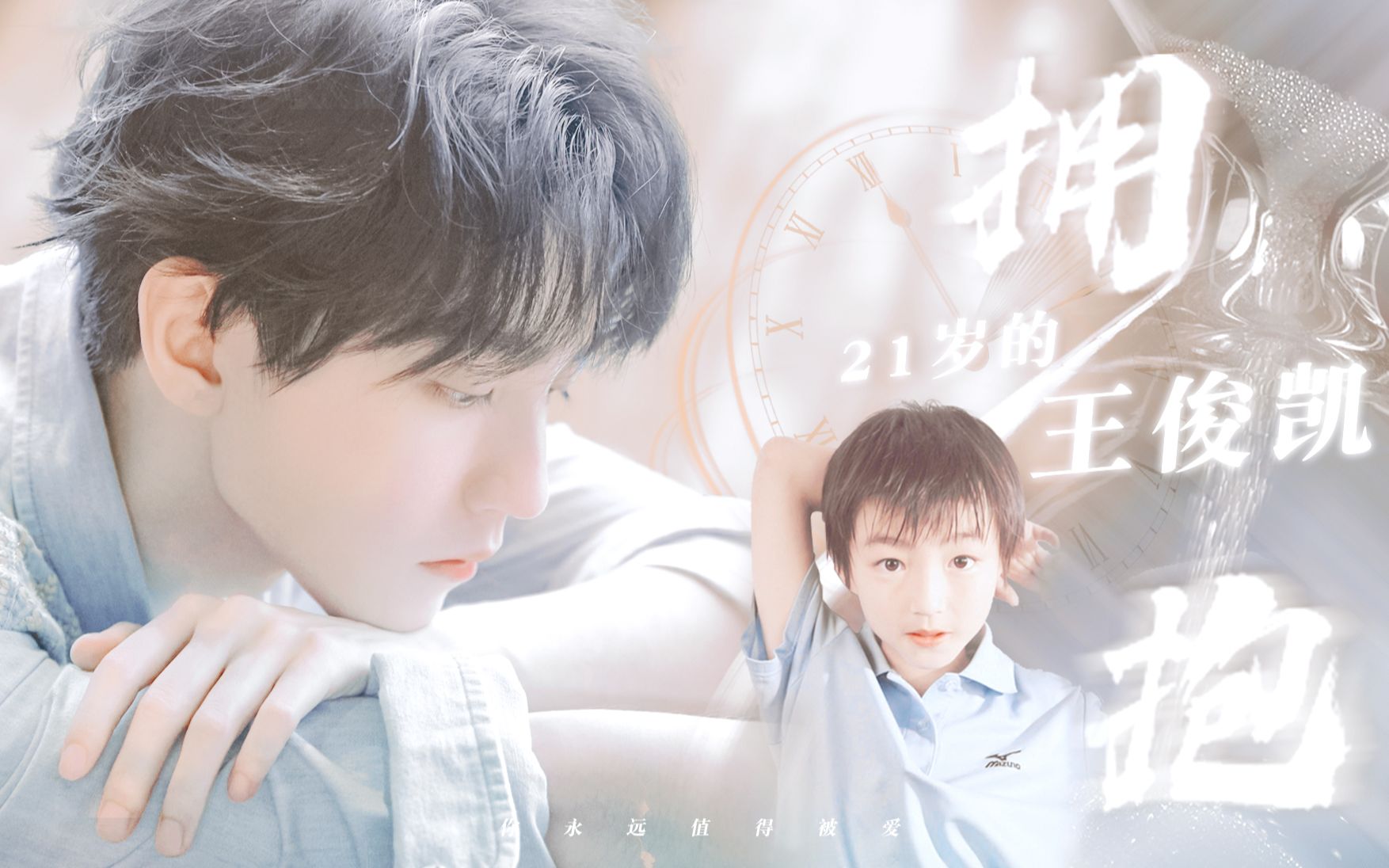 活动作品拥抱21岁的王俊凯21岁生日贺频