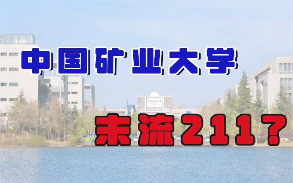 矿大在211里面到底处于什么水平?这个学校的研究生值得读嘛哔哩哔哩bilibili