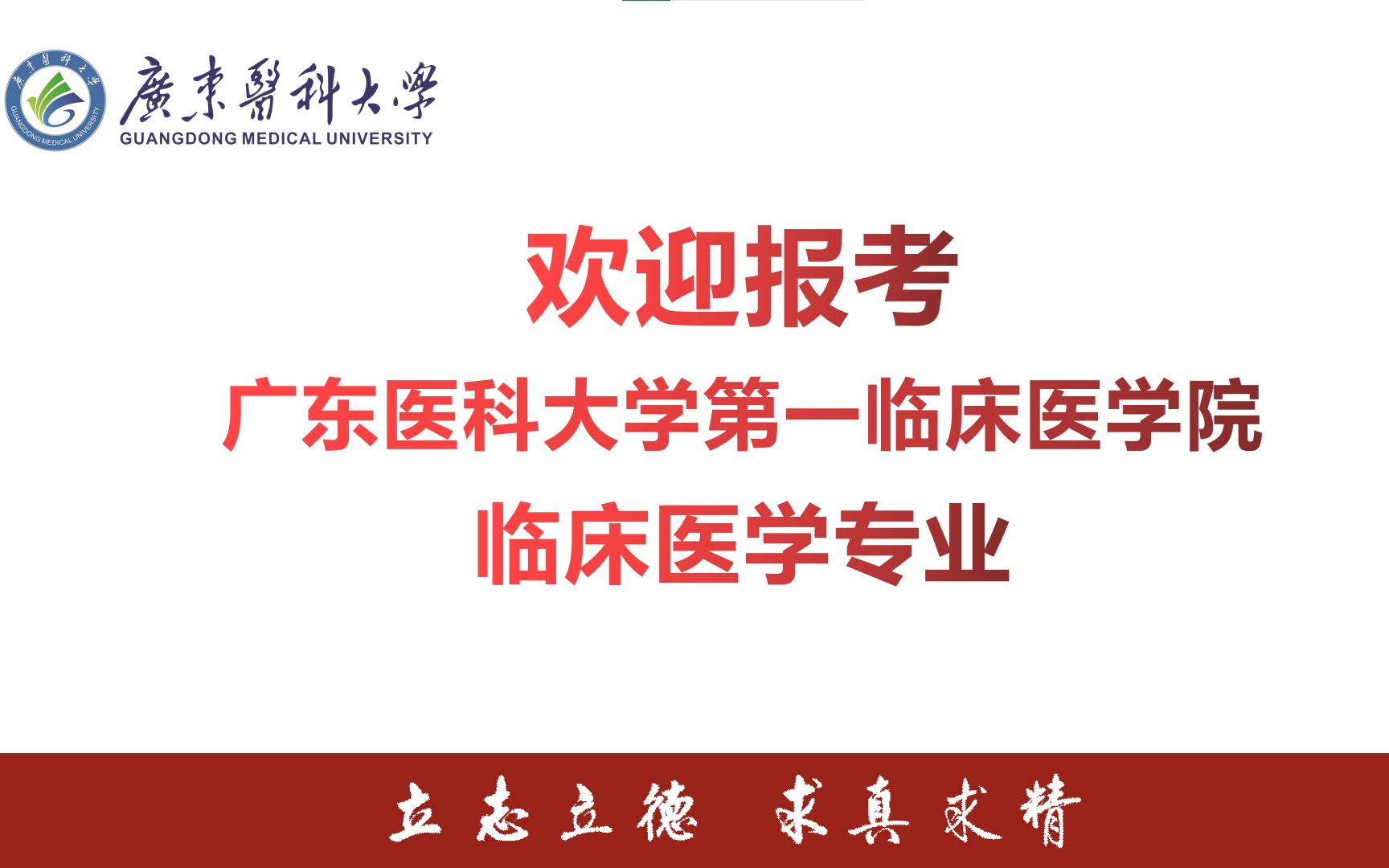 广东医科大学 第一临床医学院 临床医学专业解读哔哩哔哩bilibili