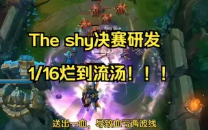 Download Video: The shy决赛化身僵尸1/16，送人头烂到流汤！被zeus削成棍！