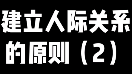 [图]建立人际关系的原则（2）