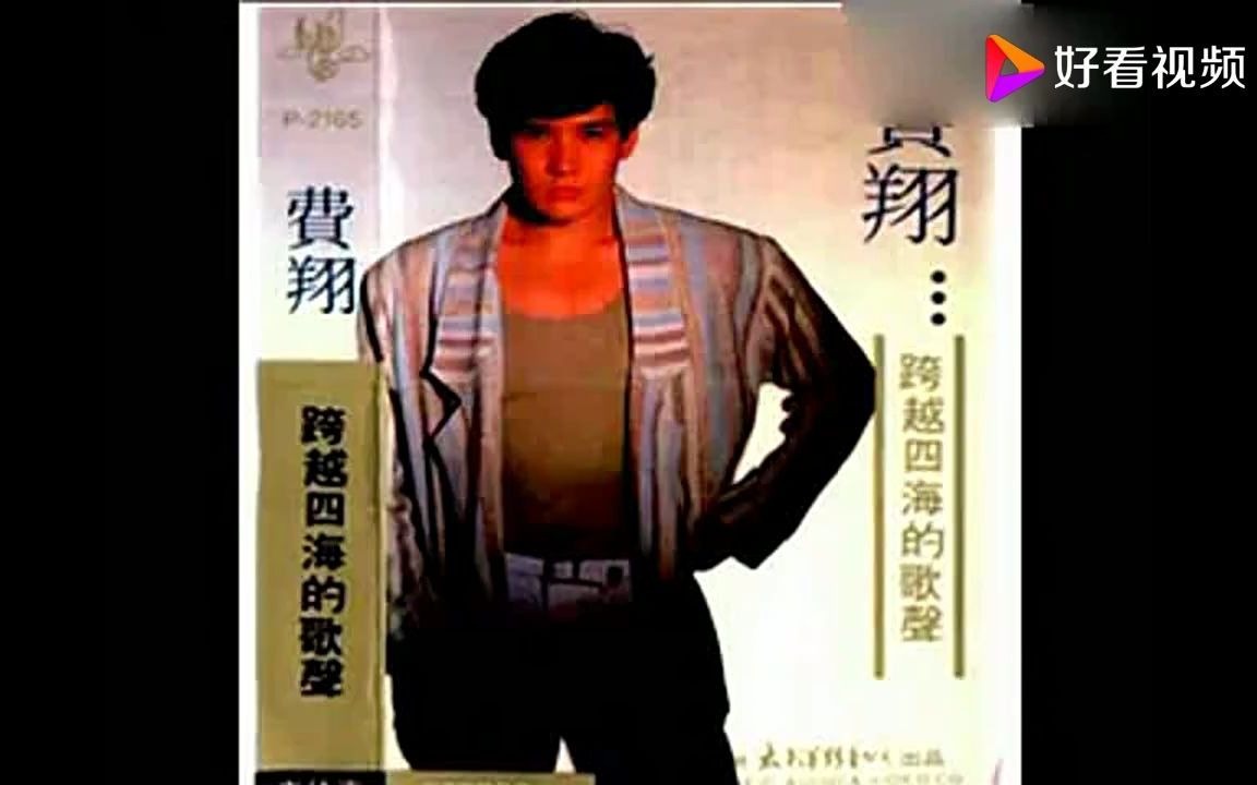 [图]怀旧老磁带《跨越四海的歌声》费翔1987版