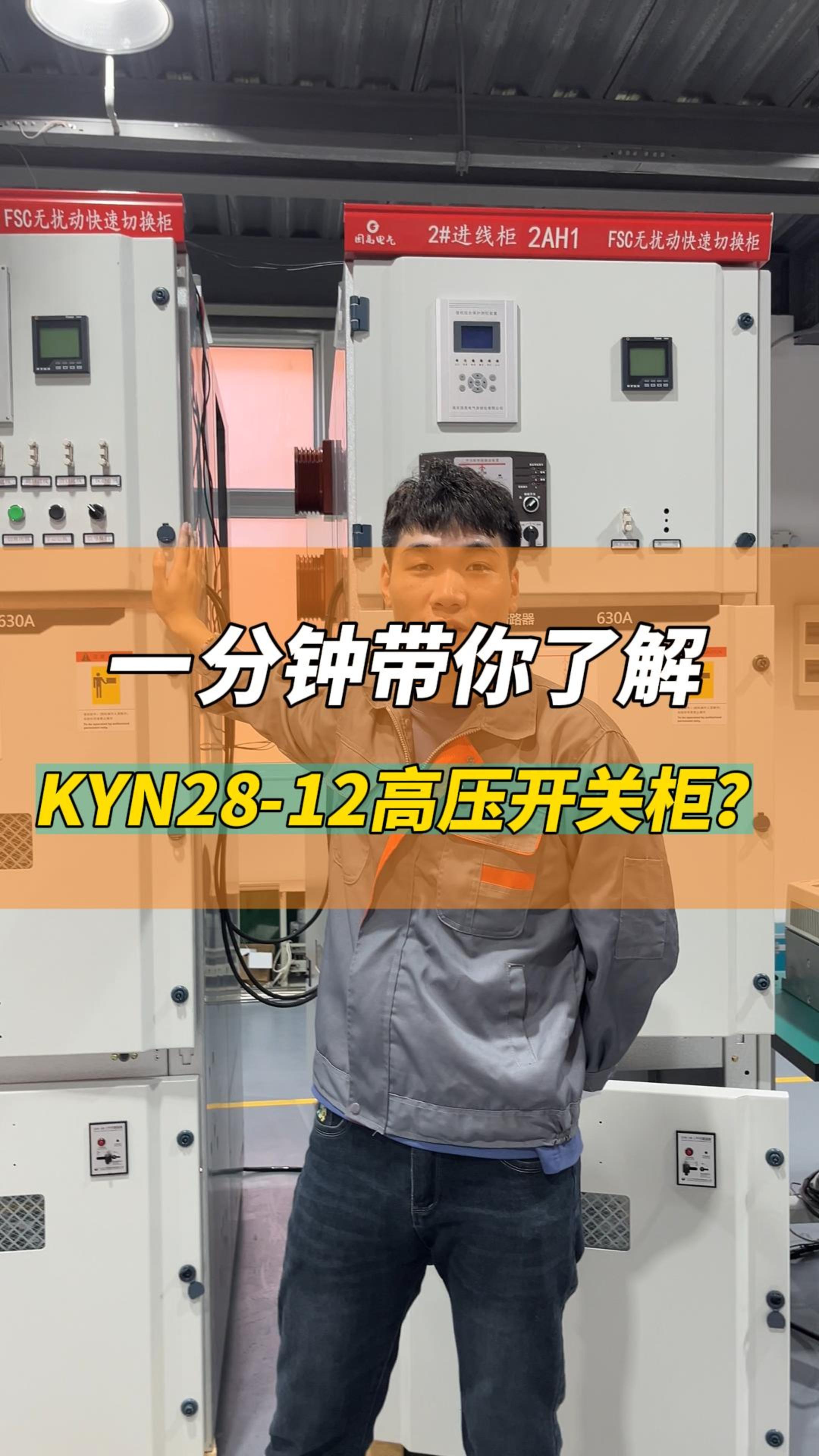 一分钟带你了解KYN2812高压开关柜哔哩哔哩bilibili