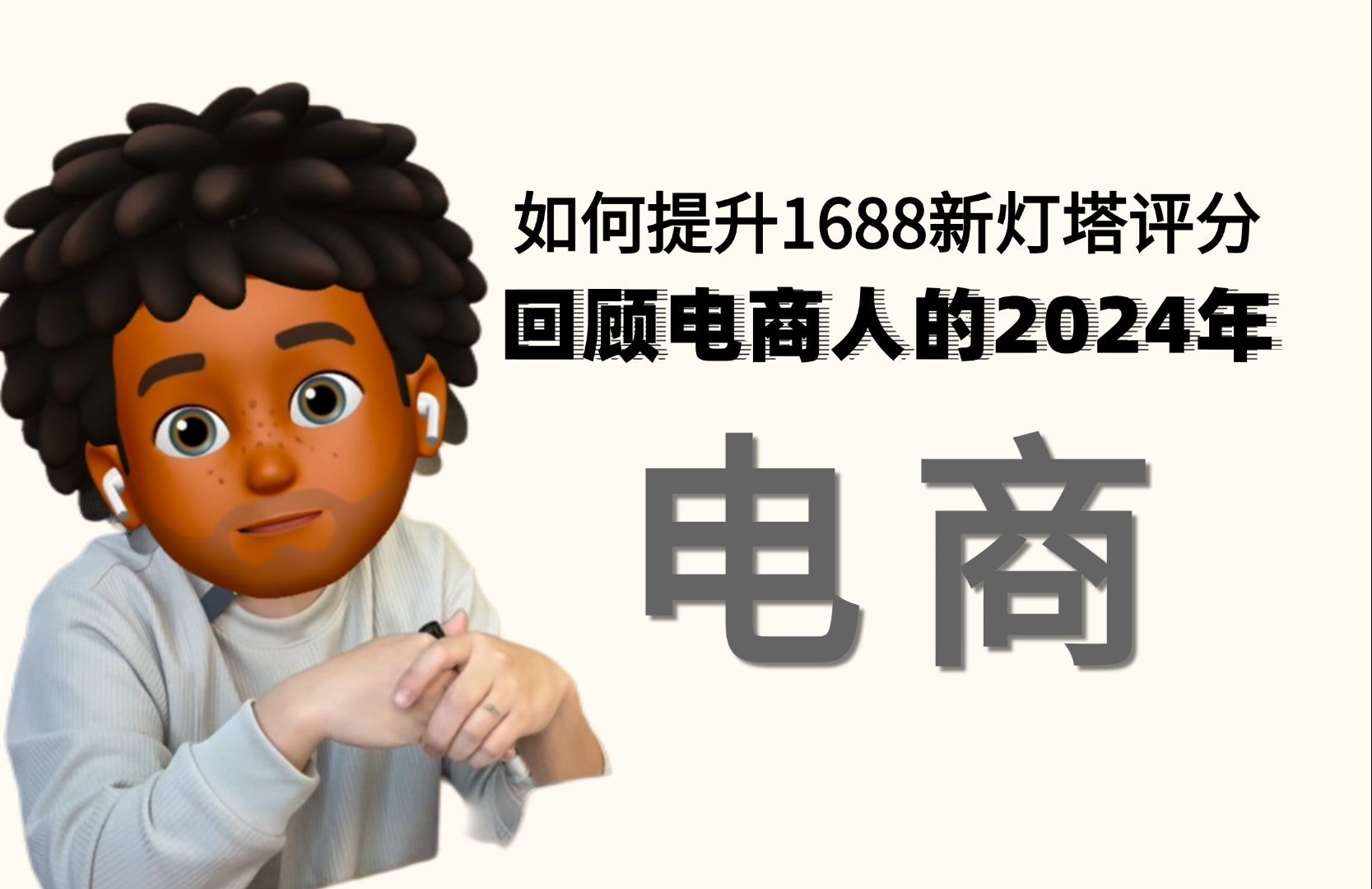 2025丨如何提升1688新灯塔评分?回顾电商人的2024年!哔哩哔哩bilibili