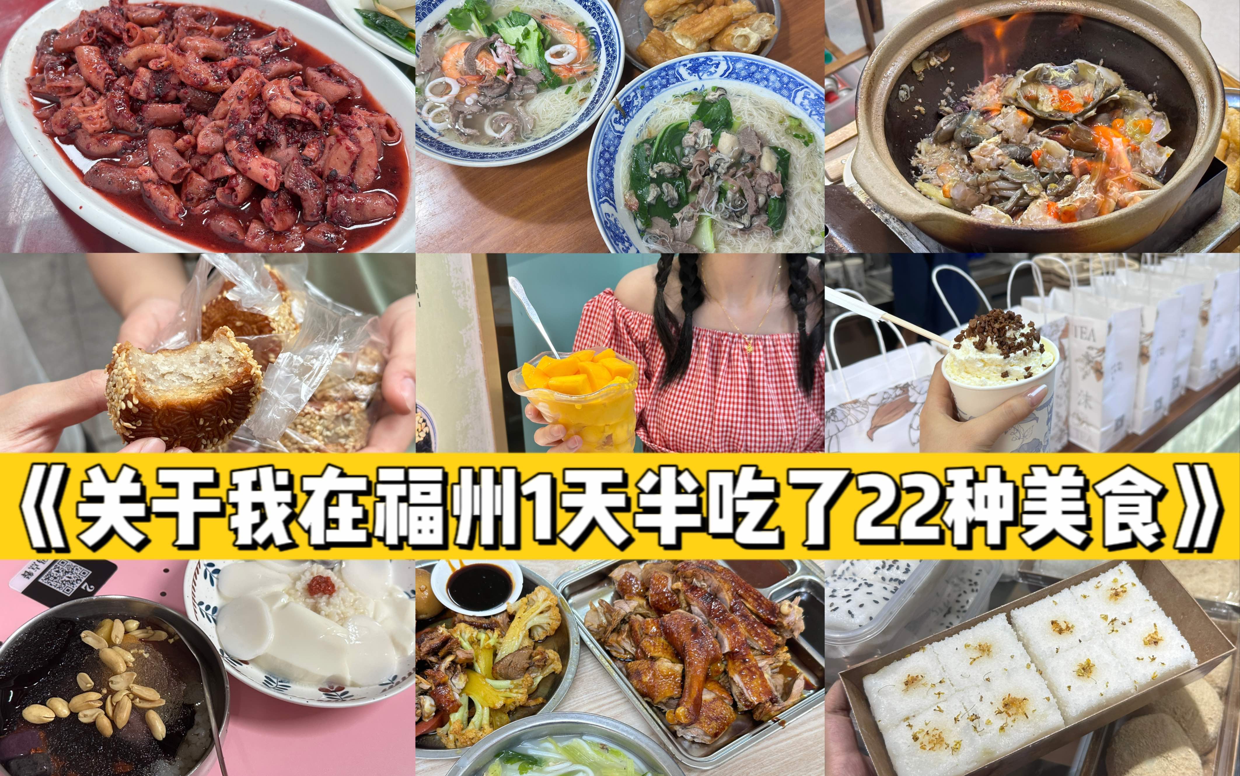 《关于我在福州1天半吃了22种美食这件事》|吃不完 根本吃不完|芋泥 冰饭 捞化 锅边 鱼丸 荔枝肉 唐沫茶兮 甘草水果 花生汤 酱鸭 海鲜粥…哔哩哔哩bilibili