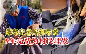 Download Video: 尿毒症老兵9年免费为村民理发：退伍但是不能褪色