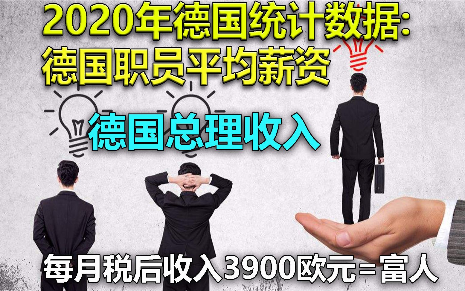 2020年德国职员平均薪资 | 德国总理收入 | 3900欧元在德国是富人了 | 德国大学毕业生新鲜人薪水哔哩哔哩bilibili