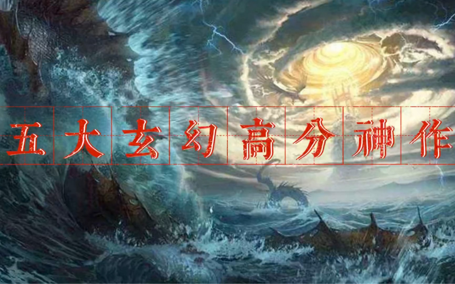 [图]五大玄幻高分神作，完美世界与求魔上榜，第一位当之无愧！