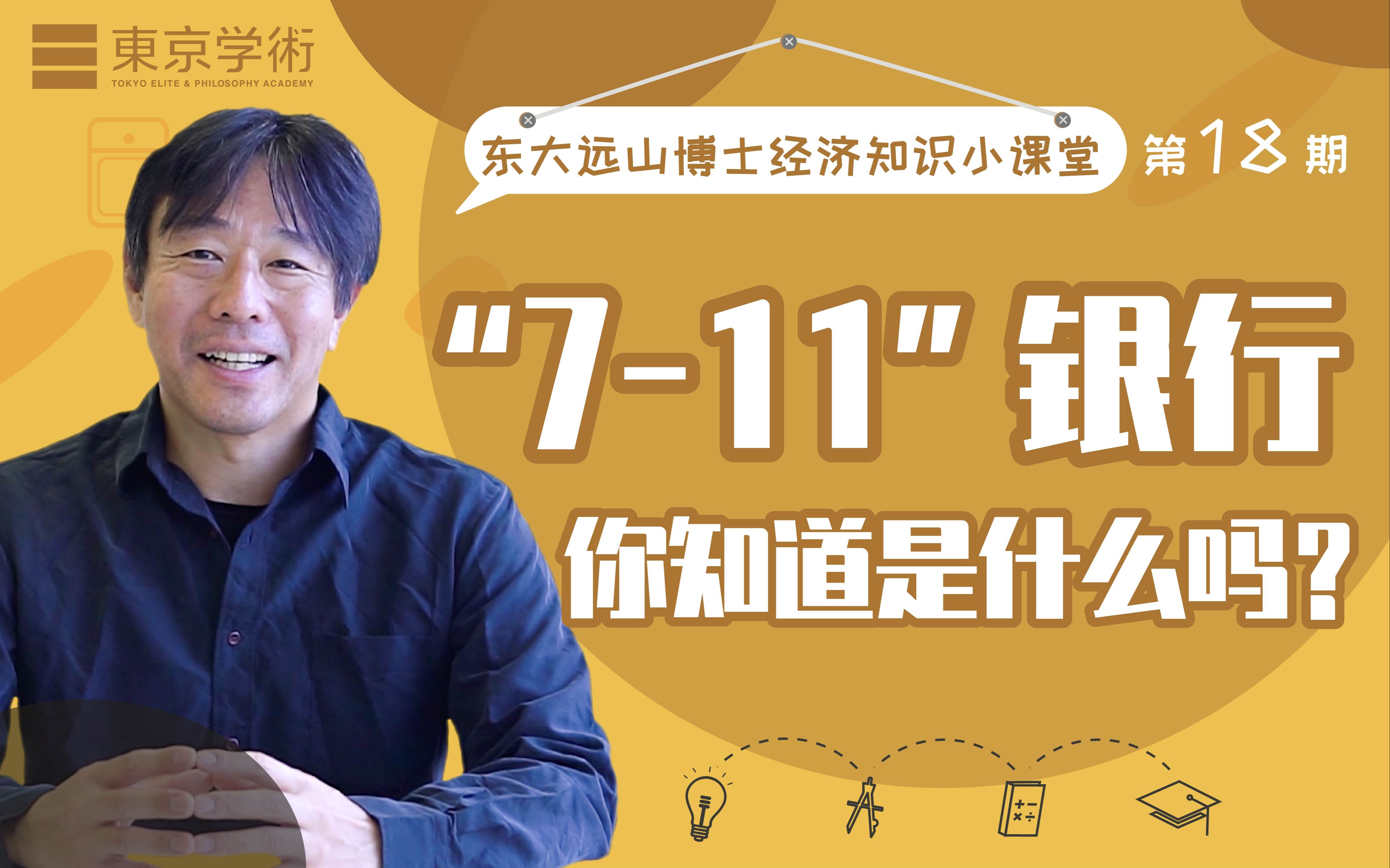 【东大远山博士小课堂18】什么是“711”银行?只借钱给有钱人?哔哩哔哩bilibili