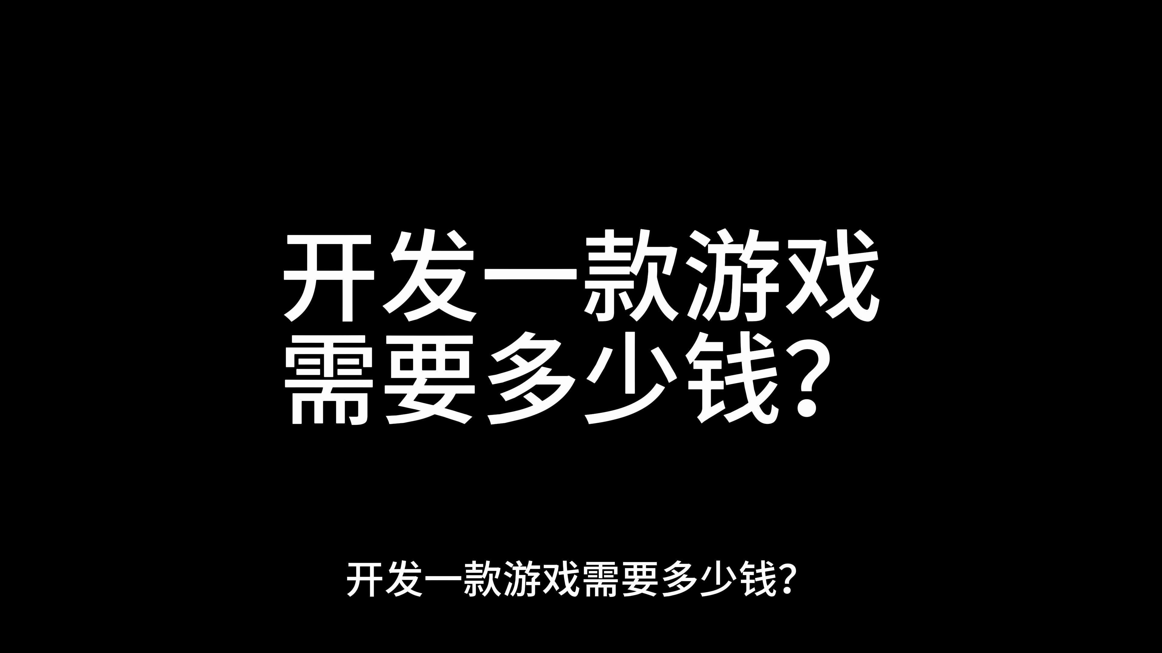 开发一款游戏需要多少钱?