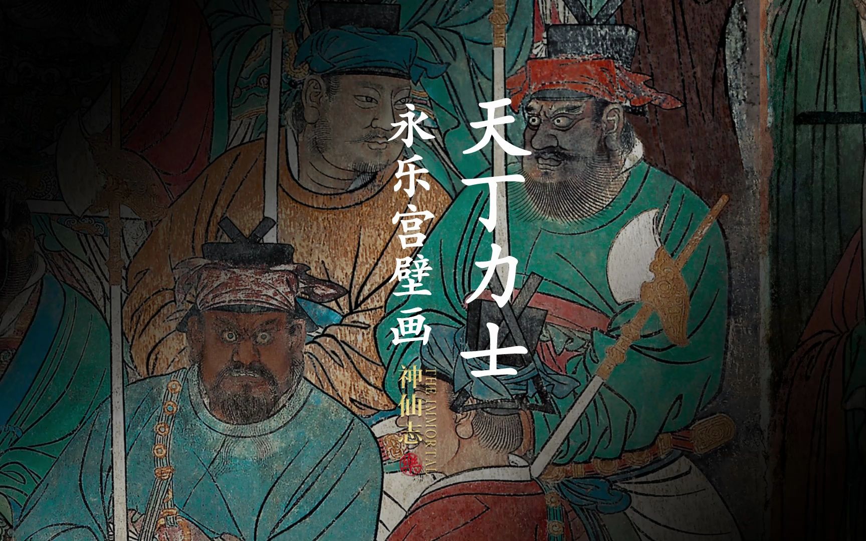 永乐宫壁画之「天丁力士」