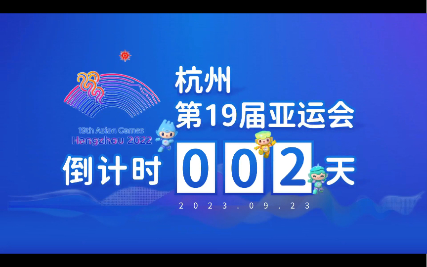 [图]【杭州第19届亚运会科普ppt 】亚运会倒计时2天，一起期待9月23日亚运会开幕！