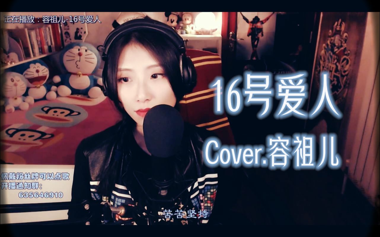 [图]【粤语直播】16号爱人 Cover.容祖儿