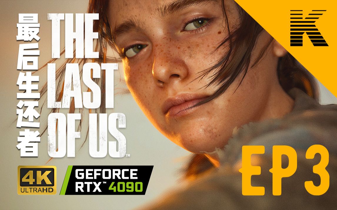 【游戏电影】The Last of Us Part I 第三集《外围》 最后生还者/美国末日单机游戏热门视频