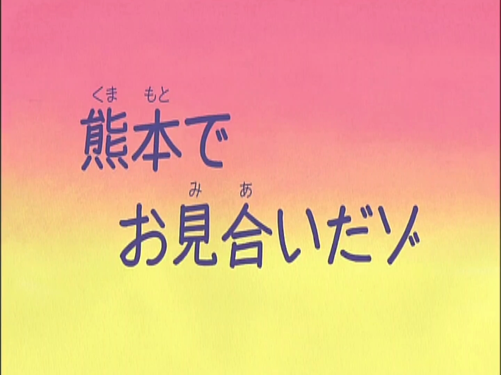 [图]《蜡笔小新第五季合集》 012 在熊本相亲哦～