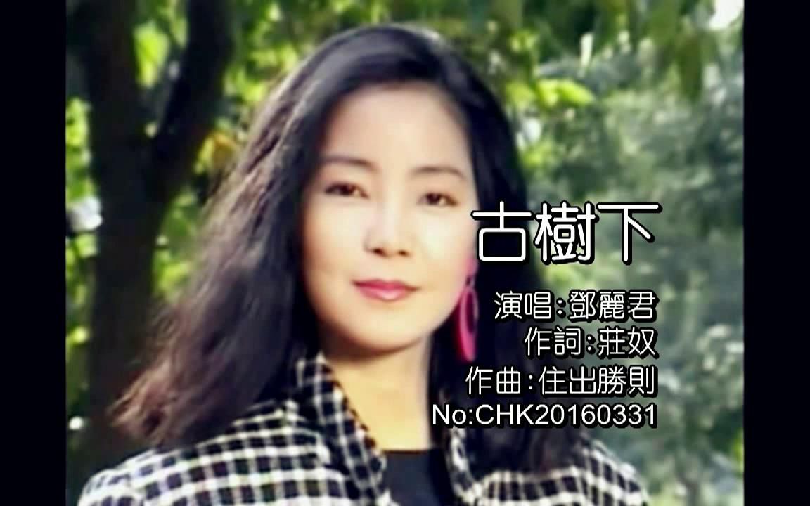 [图]鄧麗君-古樹下