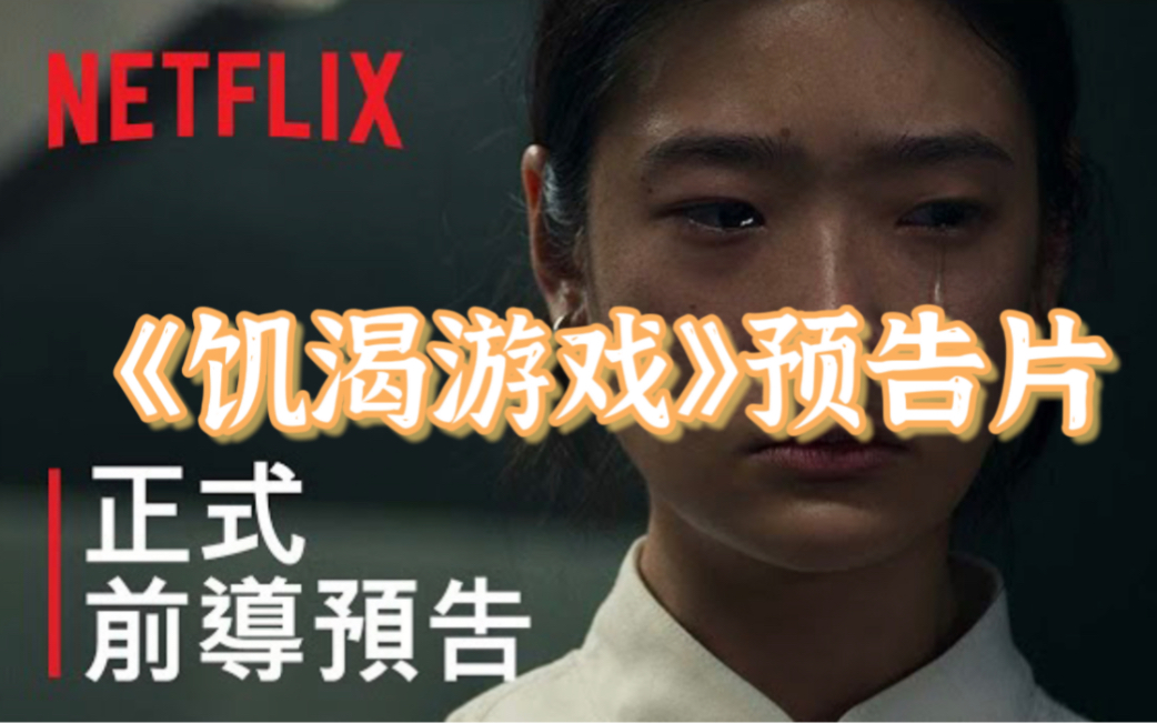 [图]网飞最新泰国电影！《天才枪手》女主主演—《饥渴游戏》 公布精彩前导预告。4月6日上线！揭开光鲜亮丽料理界不为人知的黑暗面！