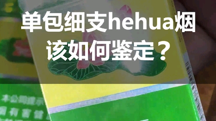 单包细支hehua烟,该如何鉴定,你知道吗?哔哩哔哩bilibili