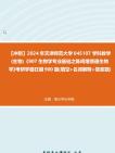 【冲刺】2024年+天津师范大学045107学科教学(生物)《907生物学专业基础之陈阅增普通生物学》考研学霸狂刷900题(填空+名词解释+简答题)真题...