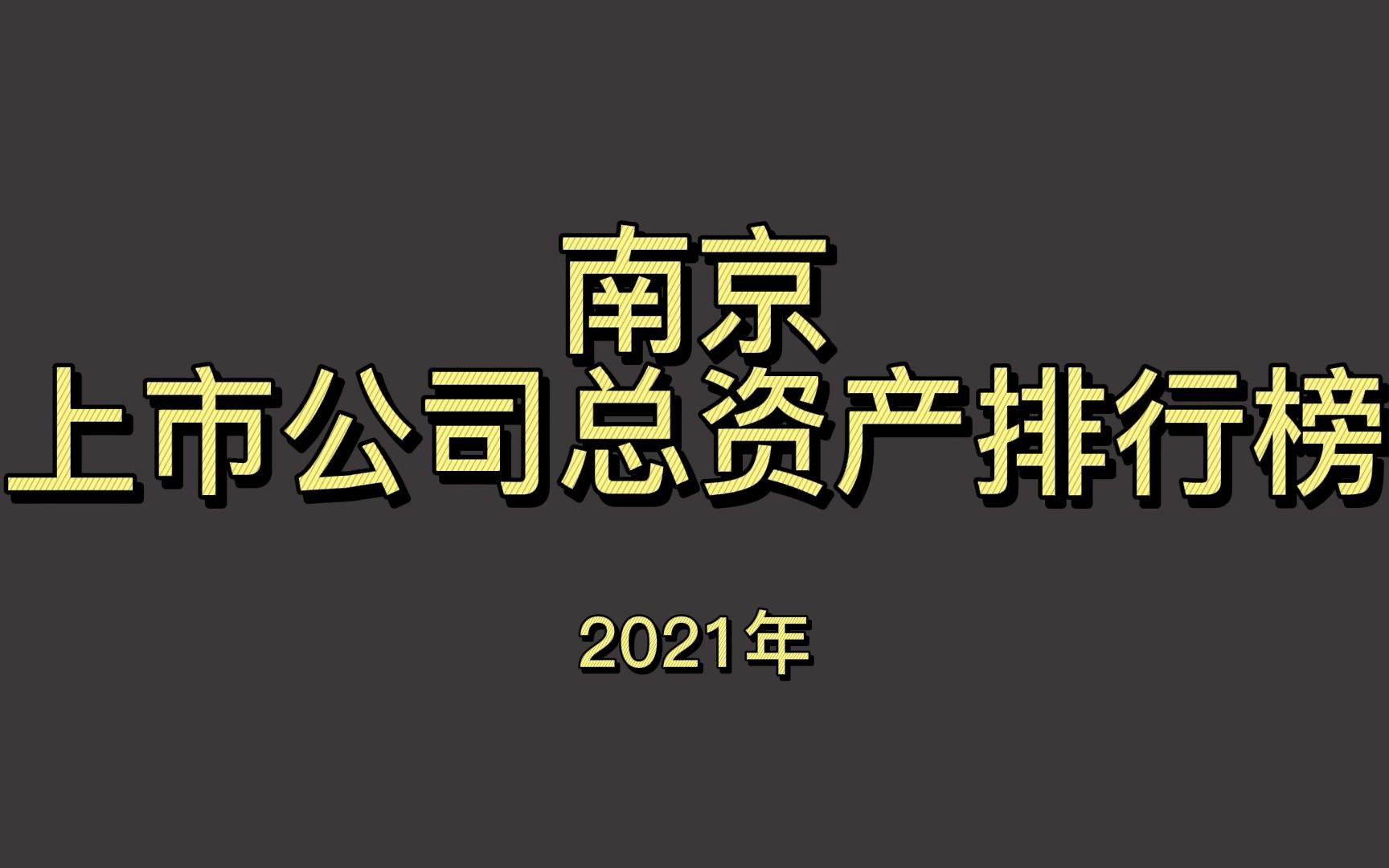 南京上市公司2021年总资产排行榜哔哩哔哩bilibili