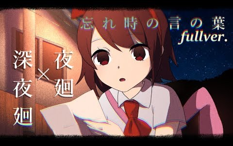 【手书】忘却的话语【夜廻*深夜廻 试着画了一下】哔哩哔哩bilibili