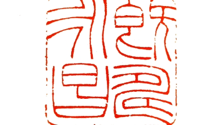 徐曙光篆刻,既寿永昌