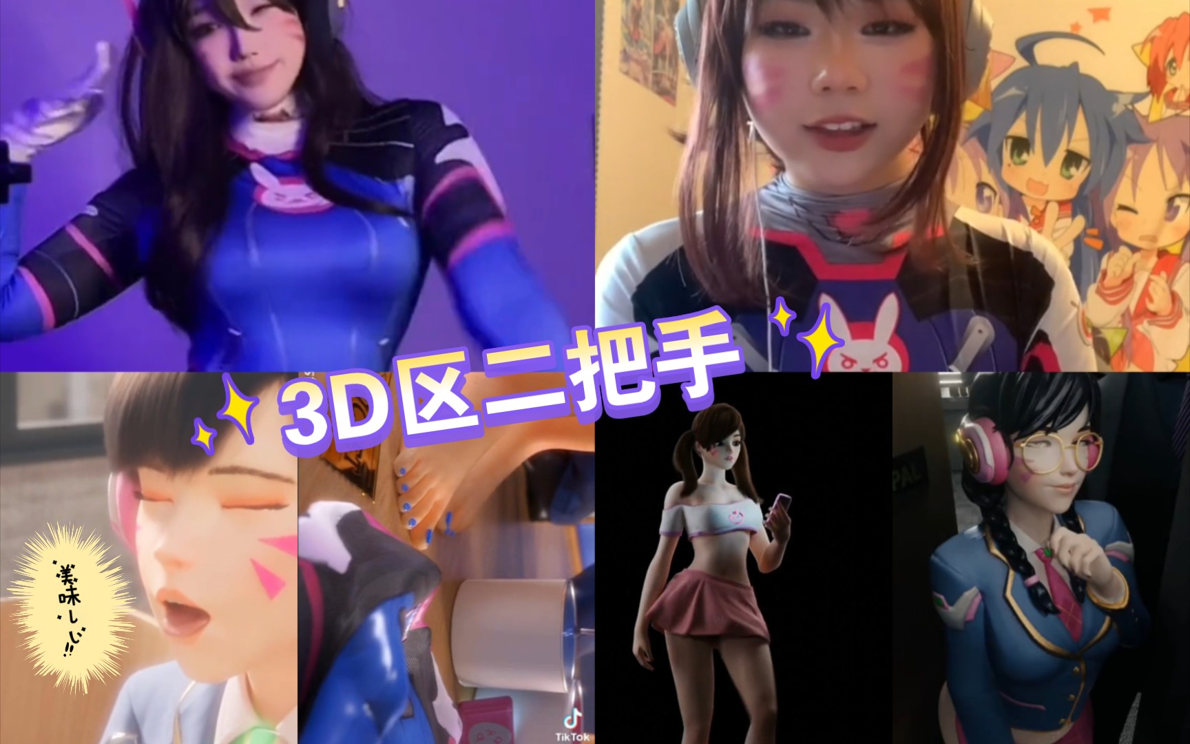 3d二把手 dva cosplay cg!合集