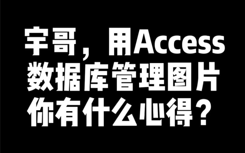 宇哥,用Access数据库管理图片你有什么心得?