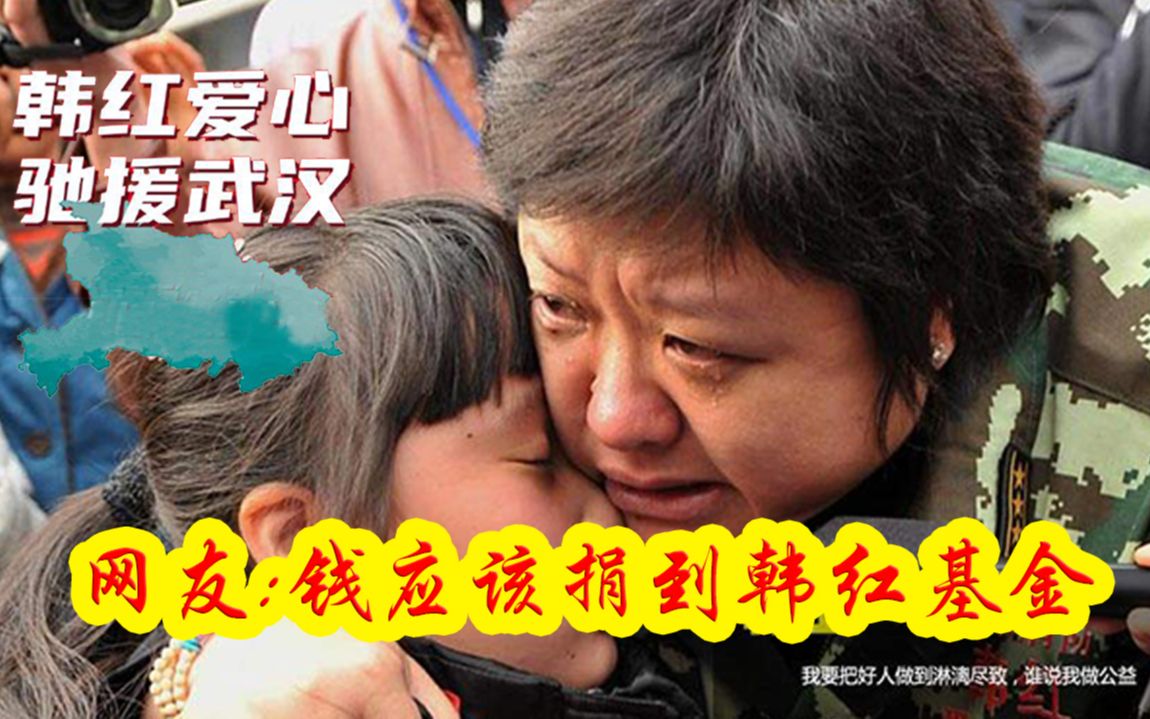 武汉红会不拨物款?韩红专门成立基金会调拨物资抗击武汉肺炎疫情