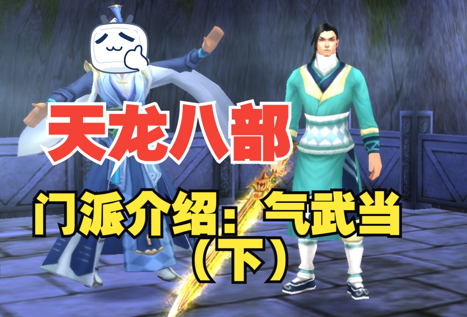 老网游天龙八部开始创新了?"气武当?