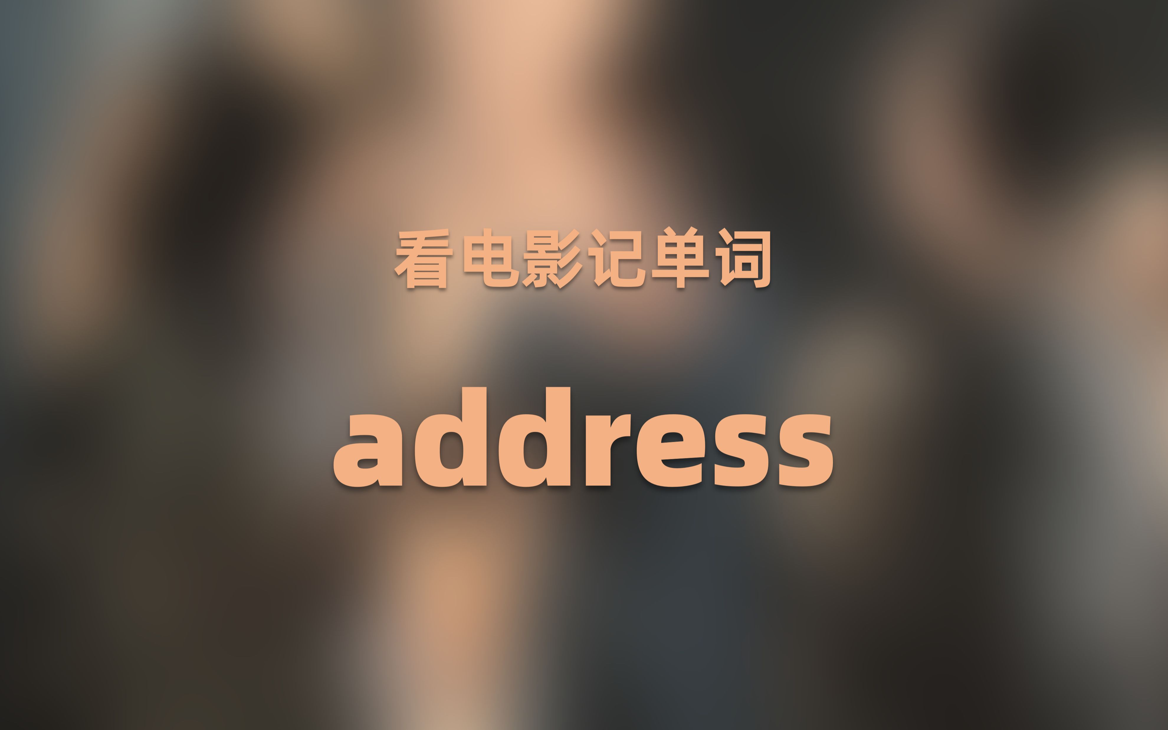 每日一词address:不仅仅表示“地址”,也能做动词哔哩哔哩bilibili