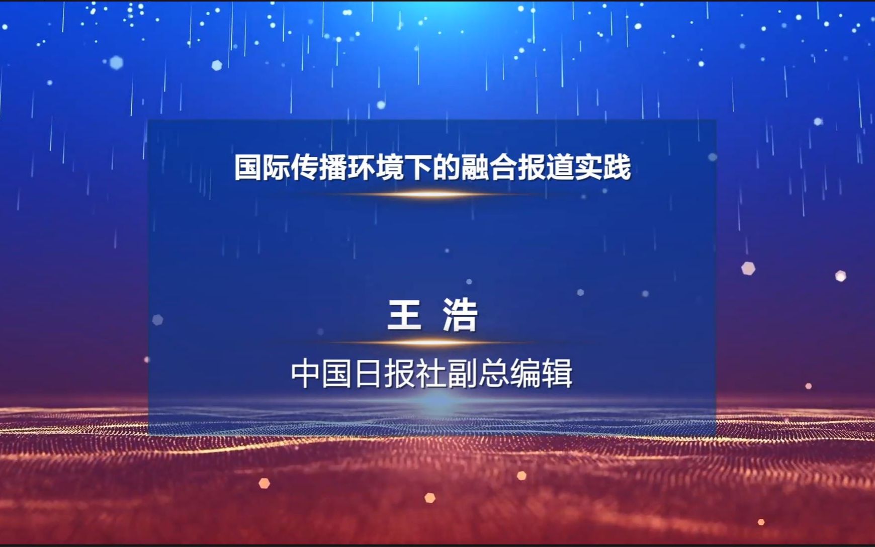 王浩中国日报 2022中国新闻传播大讲堂哔哩哔哩bilibili