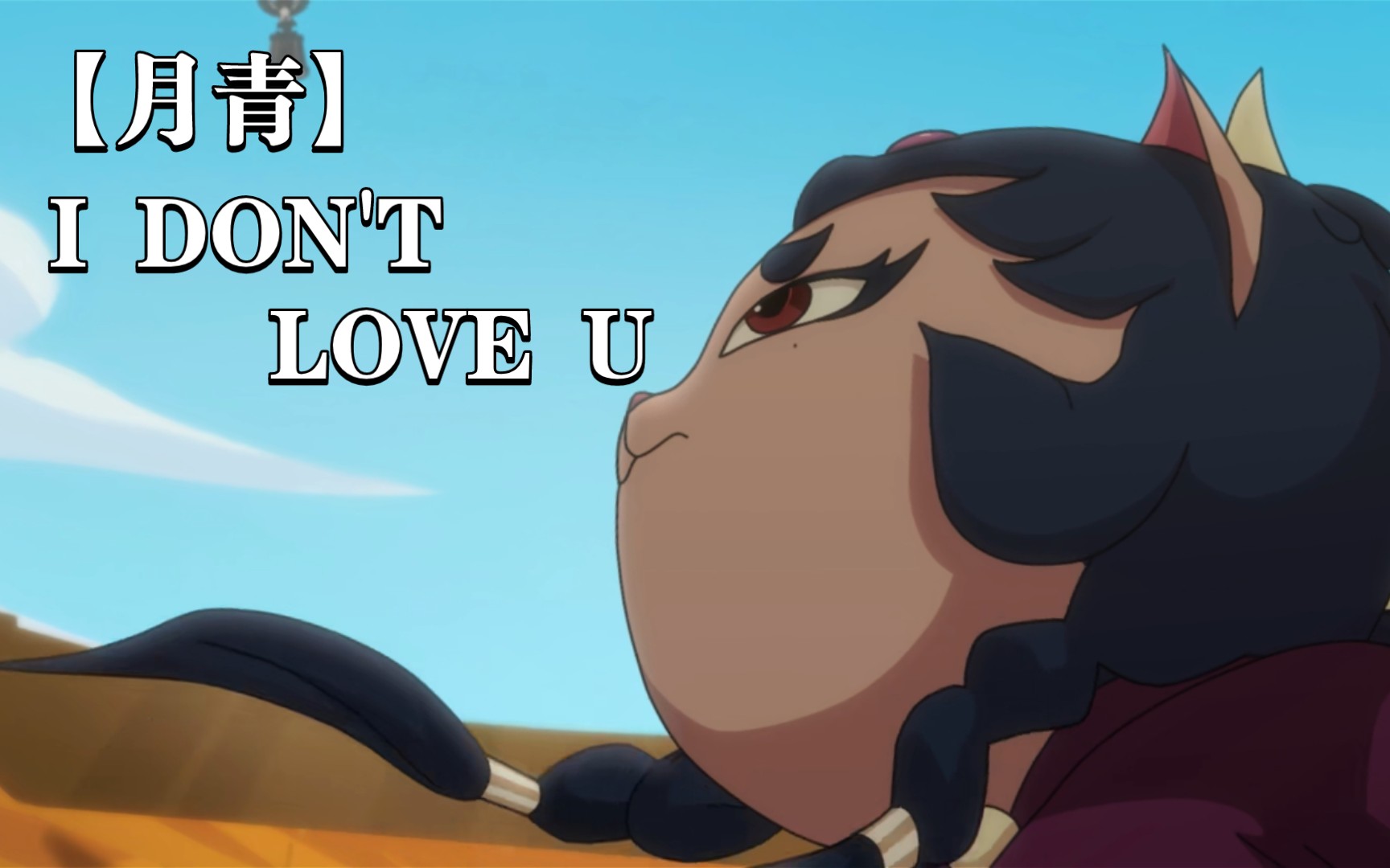 【京剧猫】月青向剪辑「i dont love u」_哔哩哔哩_bilibili