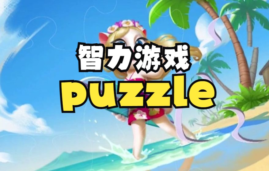 【英语四六级】puzzle 智力游戏哔哩哔哩bilibili