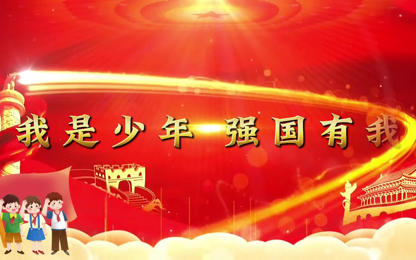 《我是少年,强国有我》朗诵背景视频 背景音乐