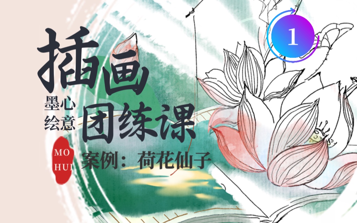 【暑假公益插画团练课】荷花仙①哔哩哔哩bilibili