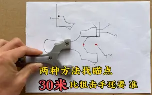 Télécharger la video: 30米超准的弹弓瞄点，尤其最后一招堪比神枪手