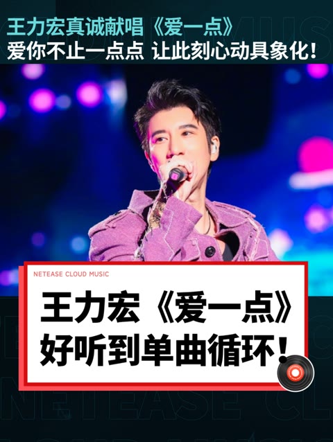 王力宏真诚献唱《爱一点》,好听到单曲循环!
