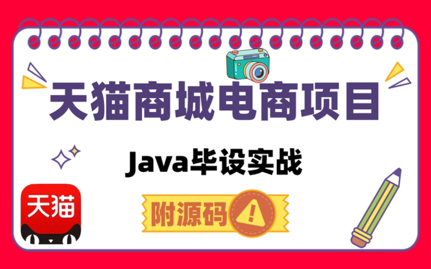 【Java毕设】30分钟搭建Springboot天猫商城电商项目,附源码,Java毕业设计,java课程设计,哔哩哔哩bilibili