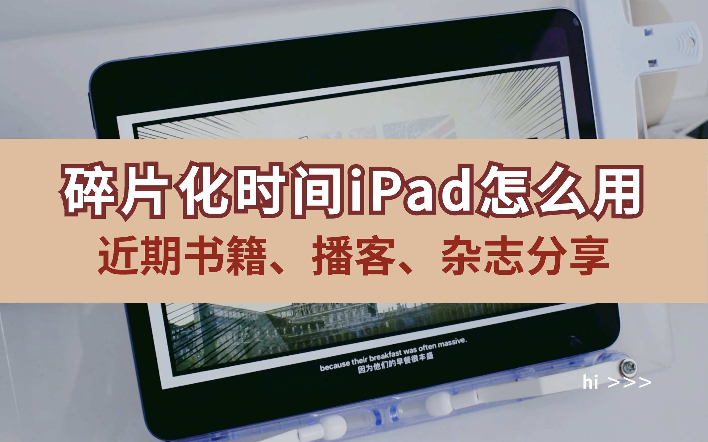 碎片化时间iPad怎么用|近期书籍、播客、杂志分享哔哩哔哩bilibili