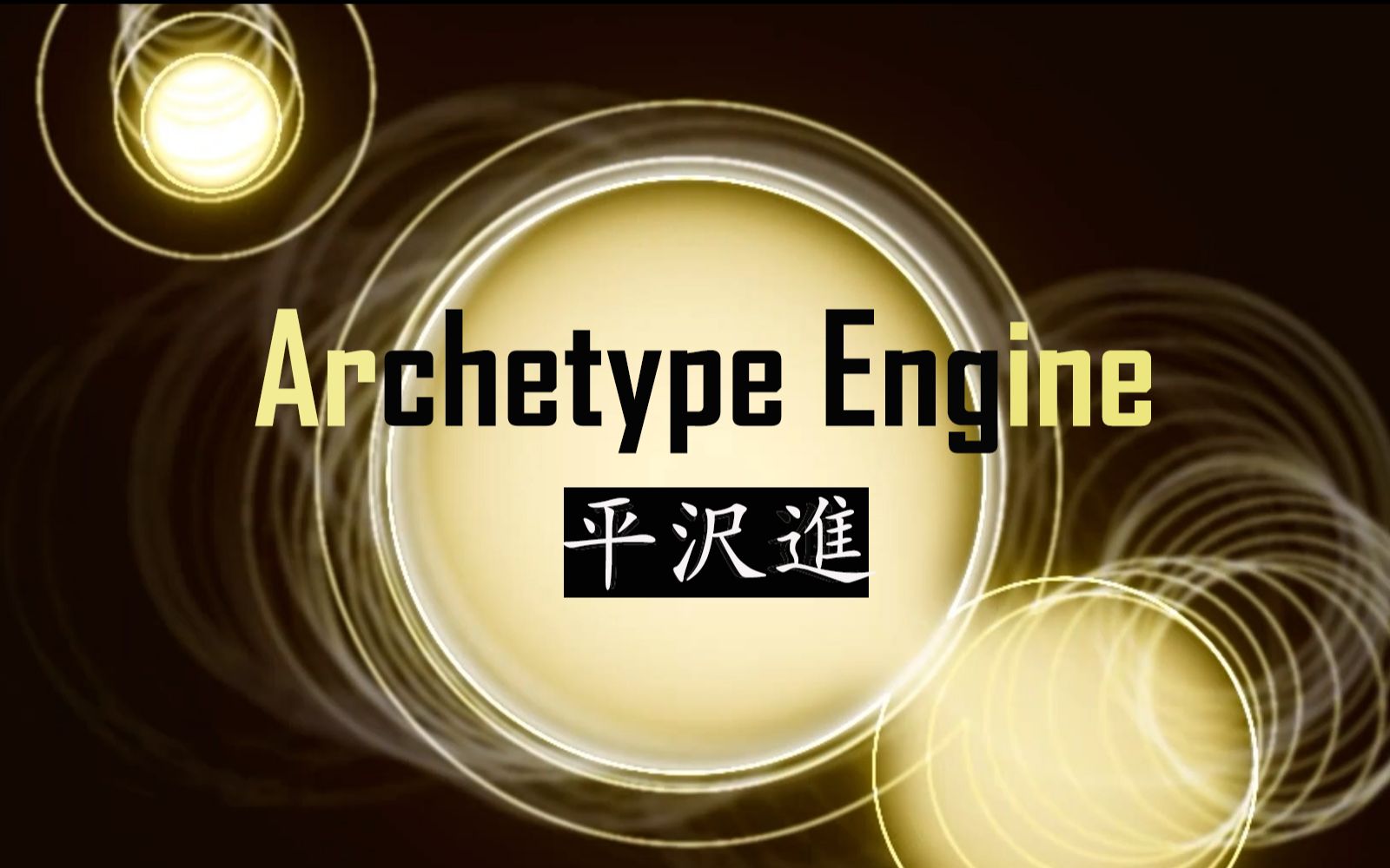 【音乐可视化/平泽进】原子光热:Archetype Engine哔哩哔哩bilibili