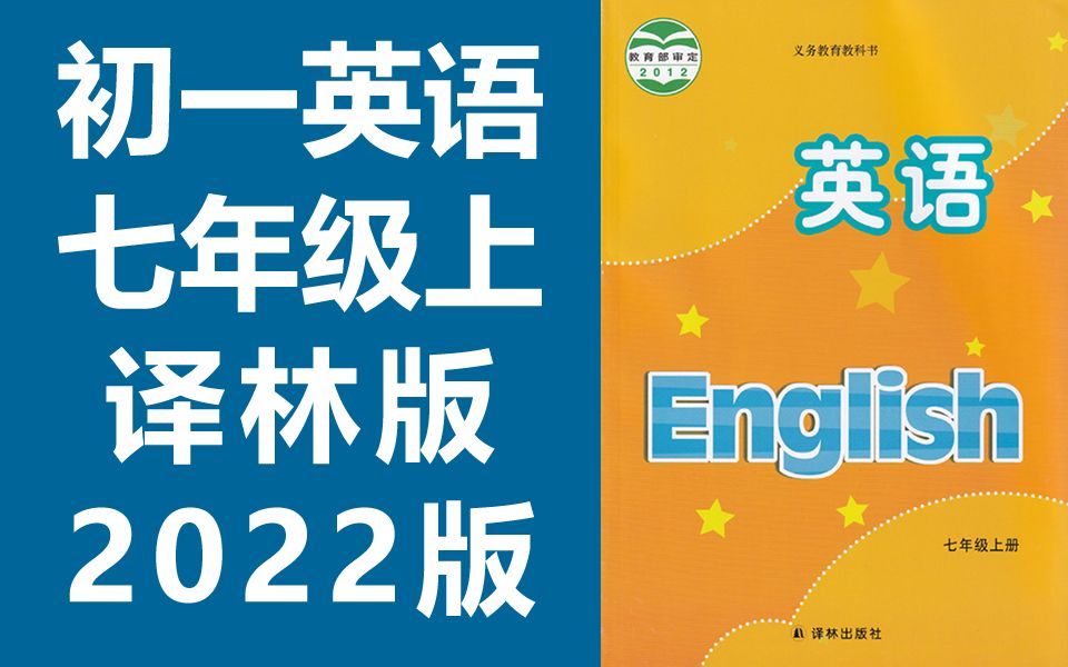 [图]初一英语 七年级上册 译林版 2022新版 初中英语 7年级上册 苏教版苏科版江苏版 七年级英语